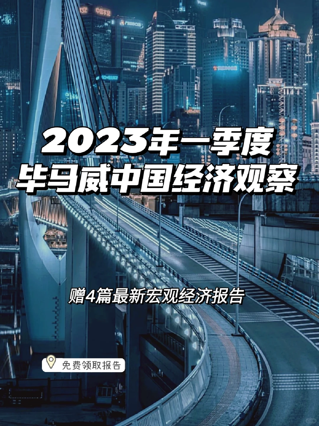 每日分享行研报告:中国一季度宏观经济分析