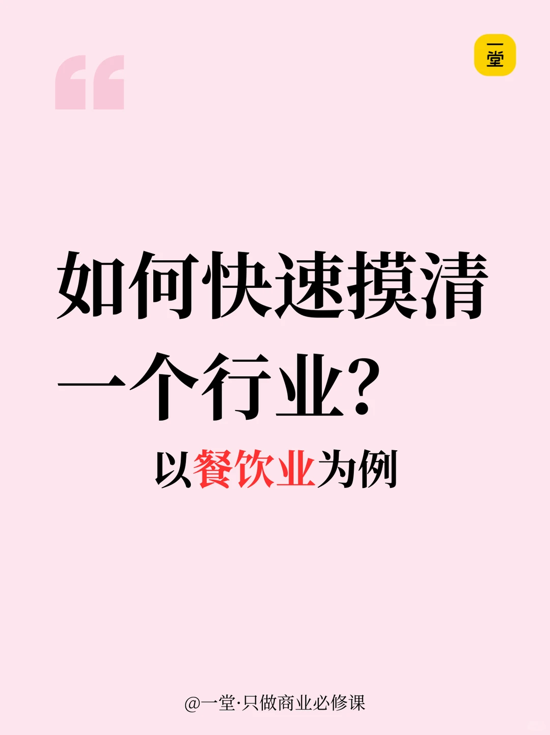 如何快速摸清一个行业?以餐饮行业为例