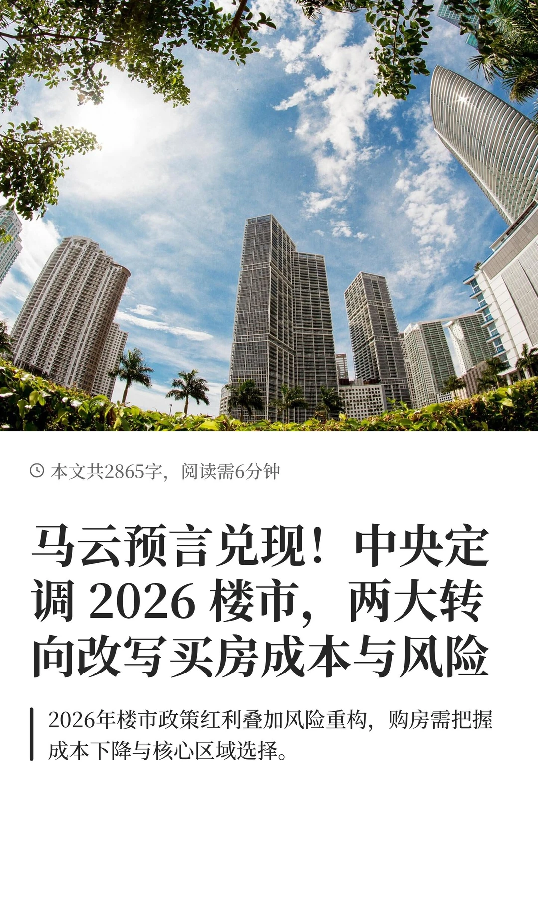 马云预言兑现！中央定调 2026 楼市，两大转