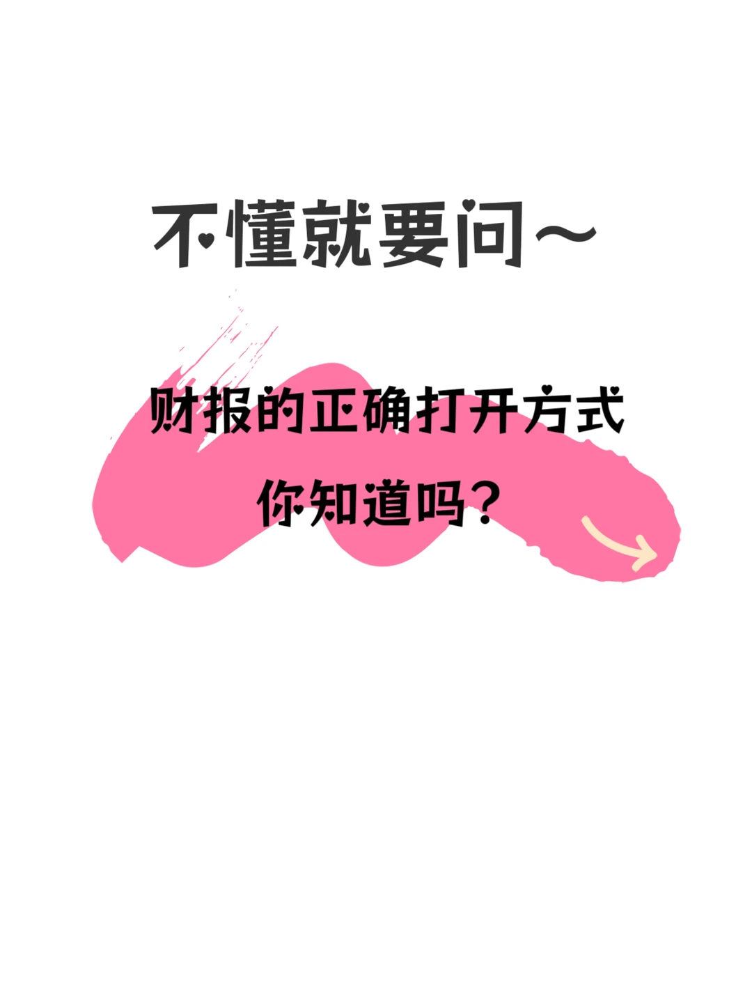 看财报的正确打Kai方式,学会直接开挂