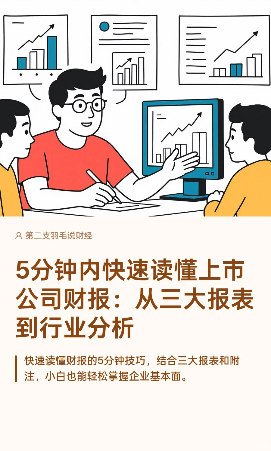 5分钟读懂上市公司财报三大报表到行业分析