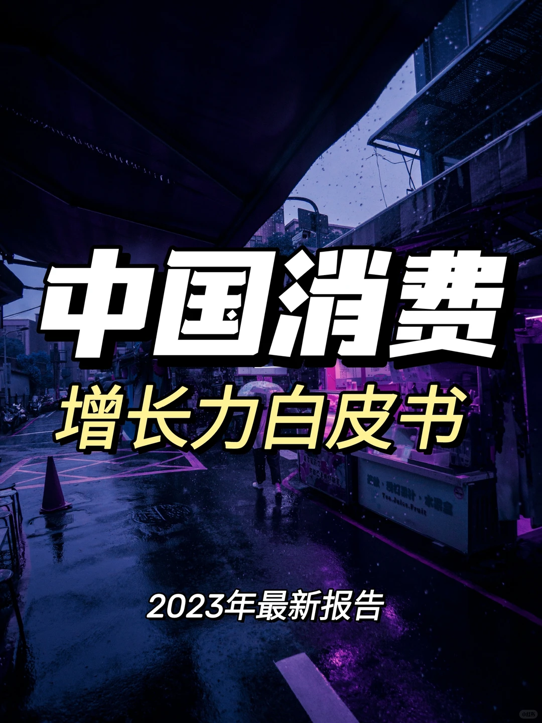 每日分享行业报告：中国消费市场分析报告