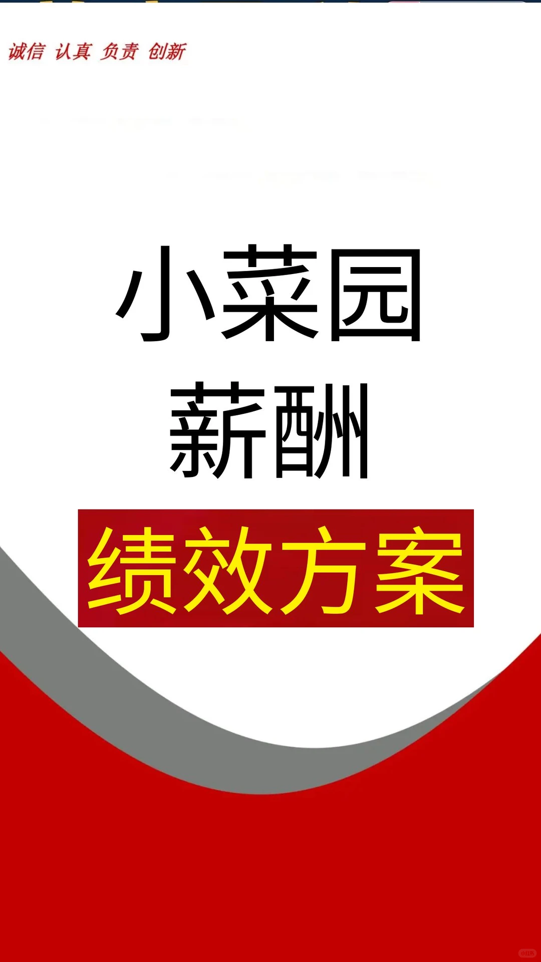 小菜园餐饮品牌薪酬绩效管理方案