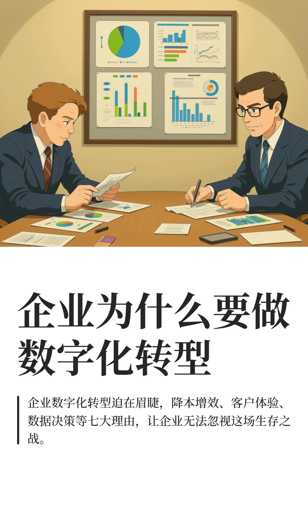 企业为什么要做数字化转型