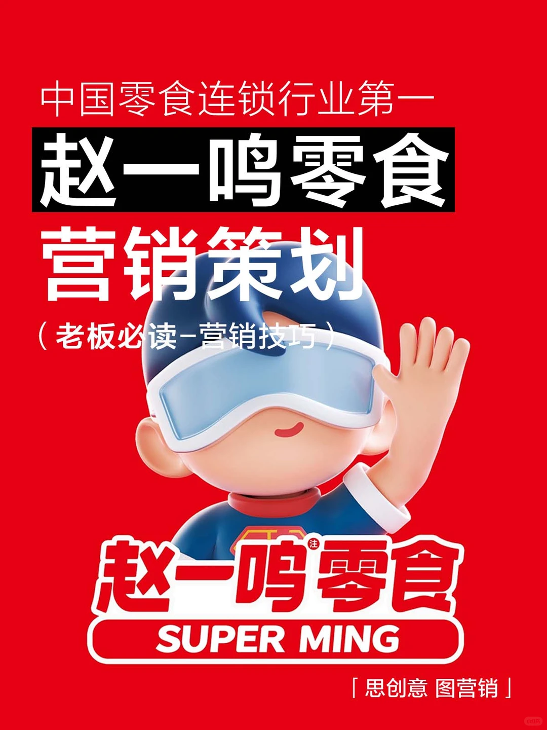 ?中国零食连锁行业老大｜赵一鸣零食