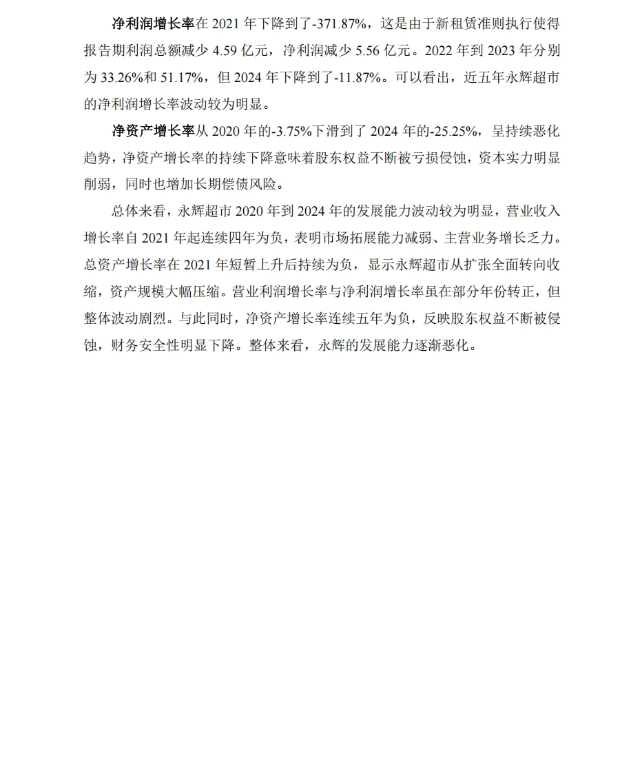 永辉超市财务分析报告