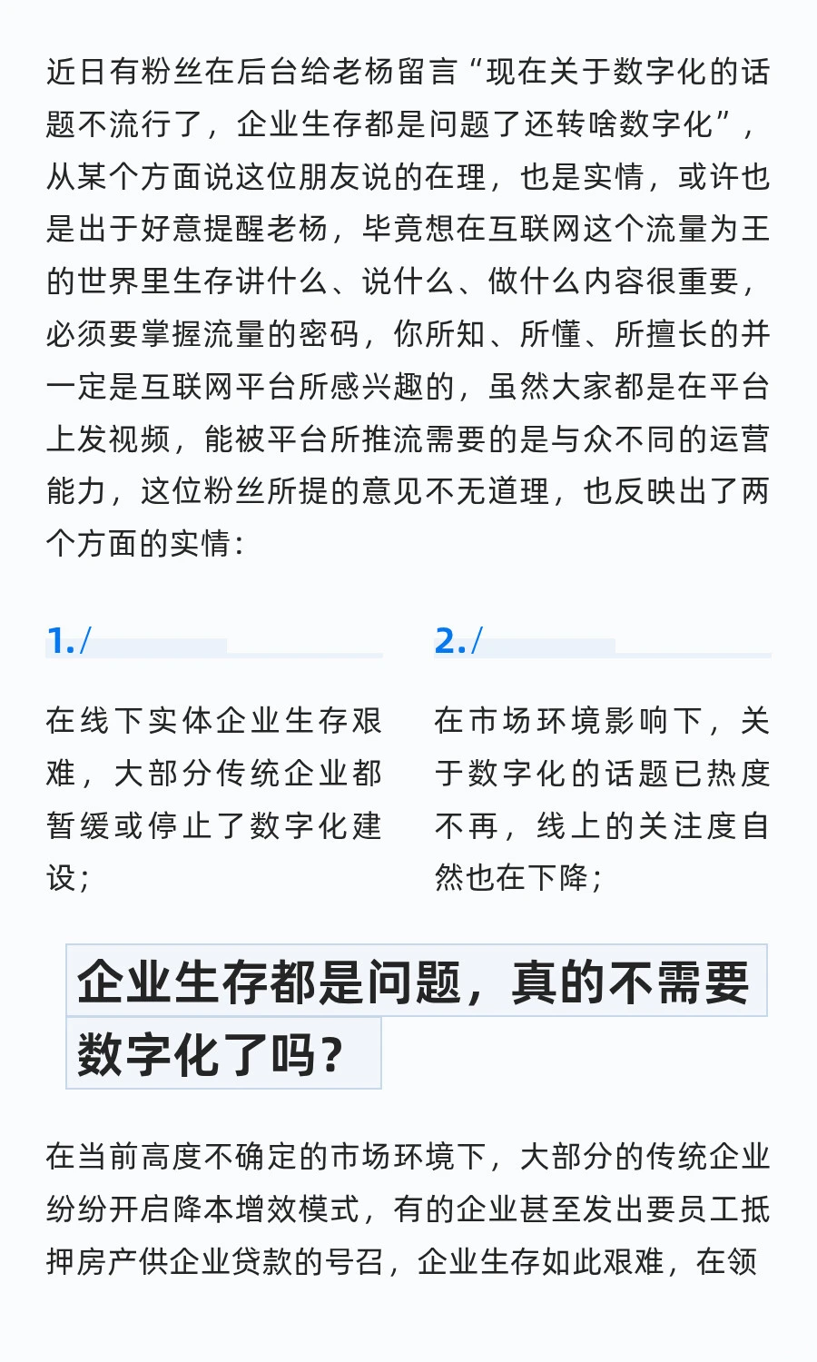 别杠！企业连生存都难，哪有功夫搞数字化？