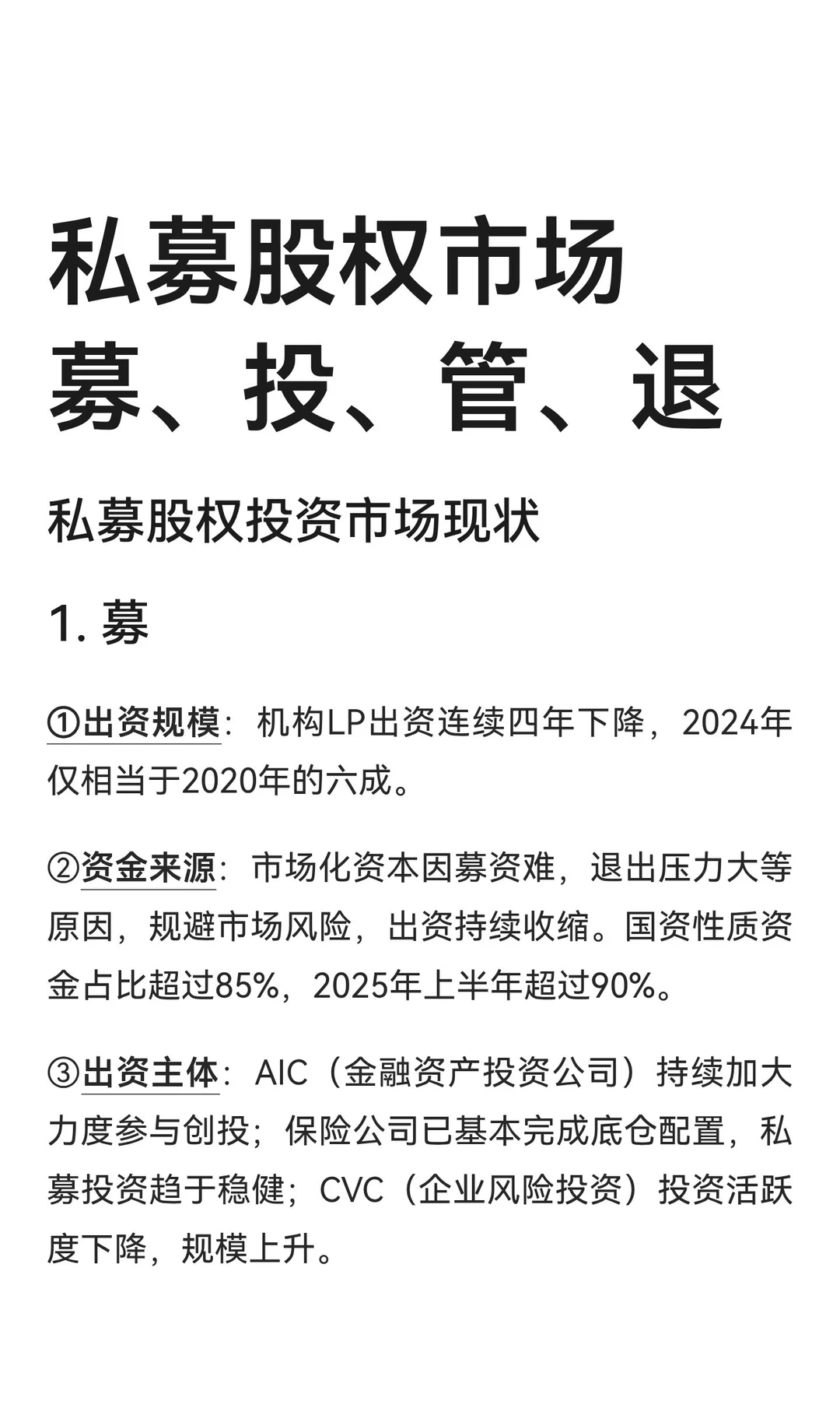 私募股权市场募、投、管、退现状