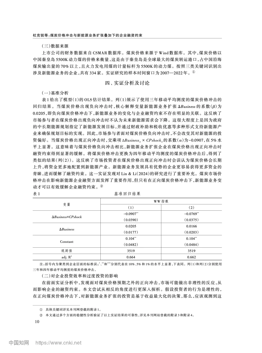 《经济研究》:煤炭价与新能源企业融资约束