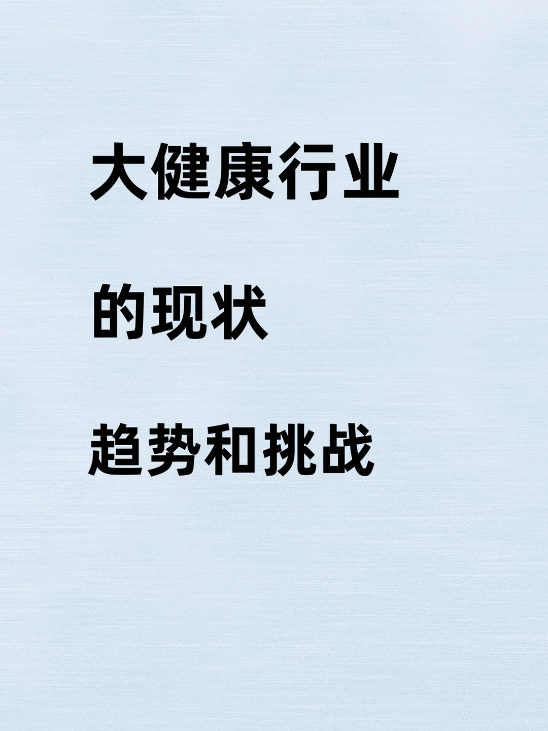 大健康行业|现状+趋势+挑战,这篇说透未来风