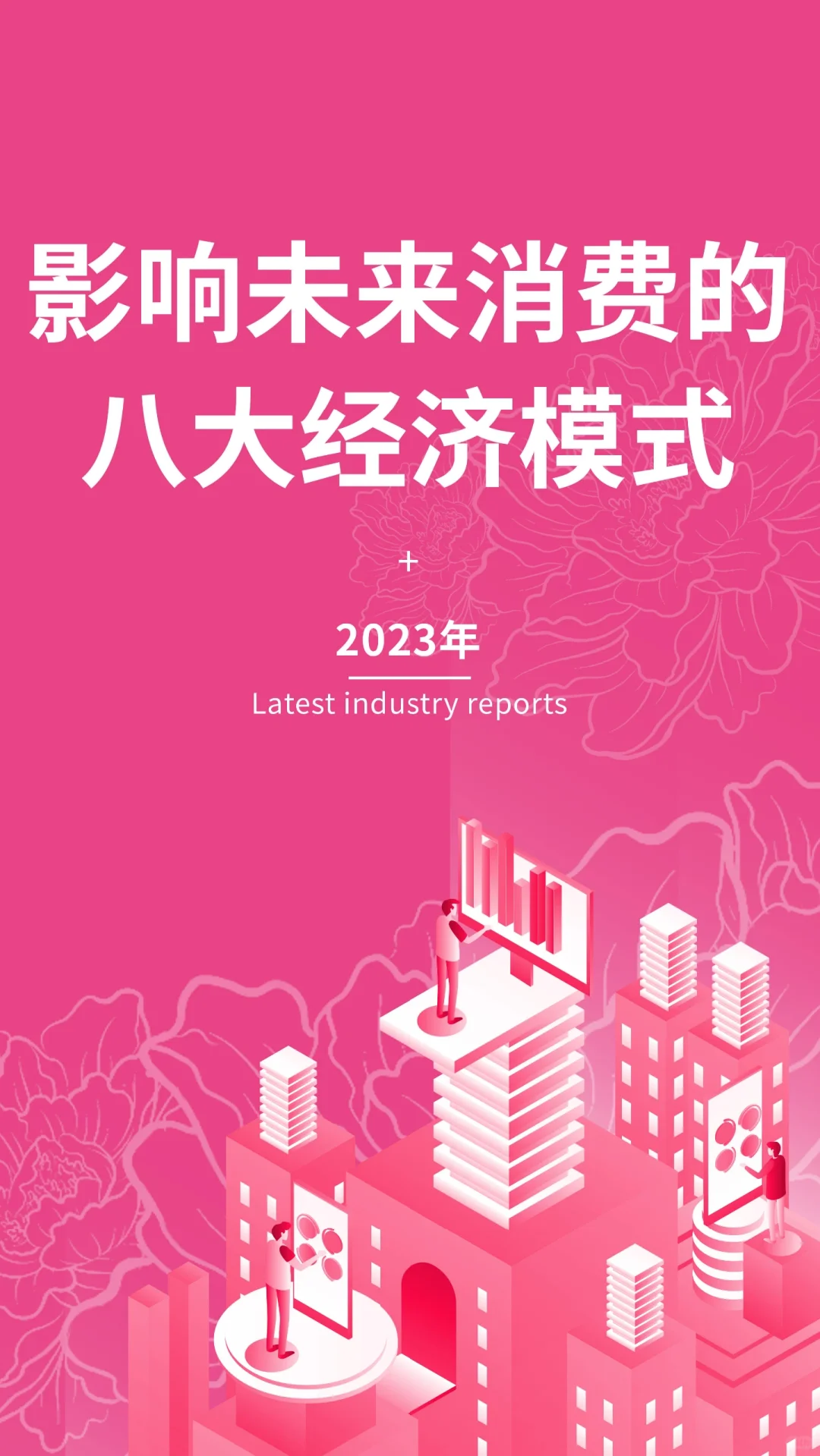 影响未来消费的八大经济模式