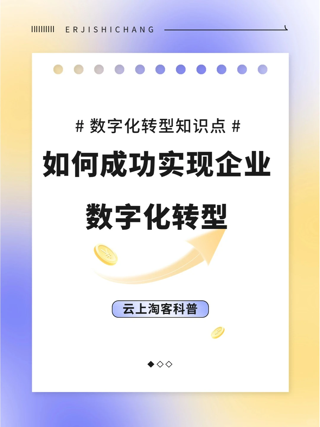 企业数字化转型秘籍?轻松解锁成功之道