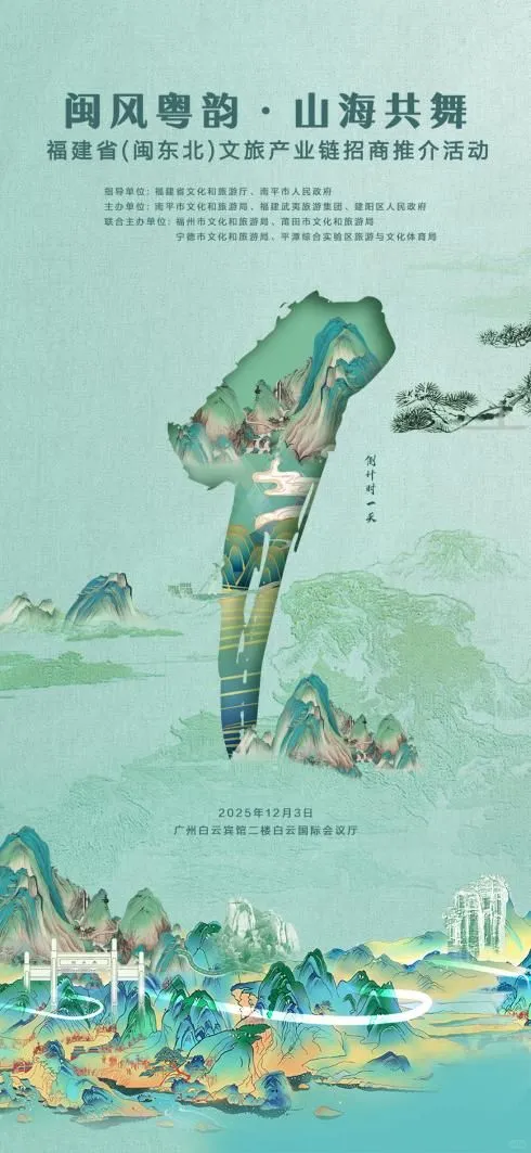 福建文旅奔赴广东，奏响山海协作新乐章