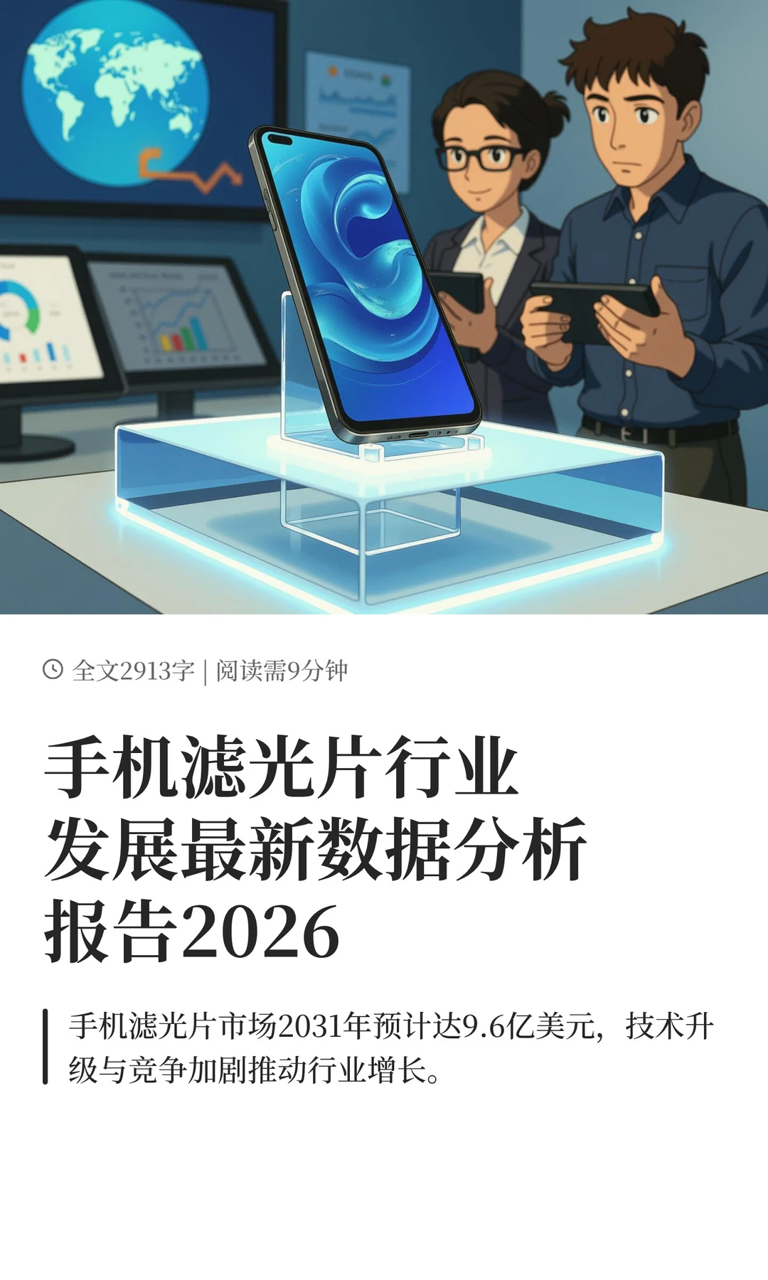 手机滤光片行业发展最新数据分析报告2026