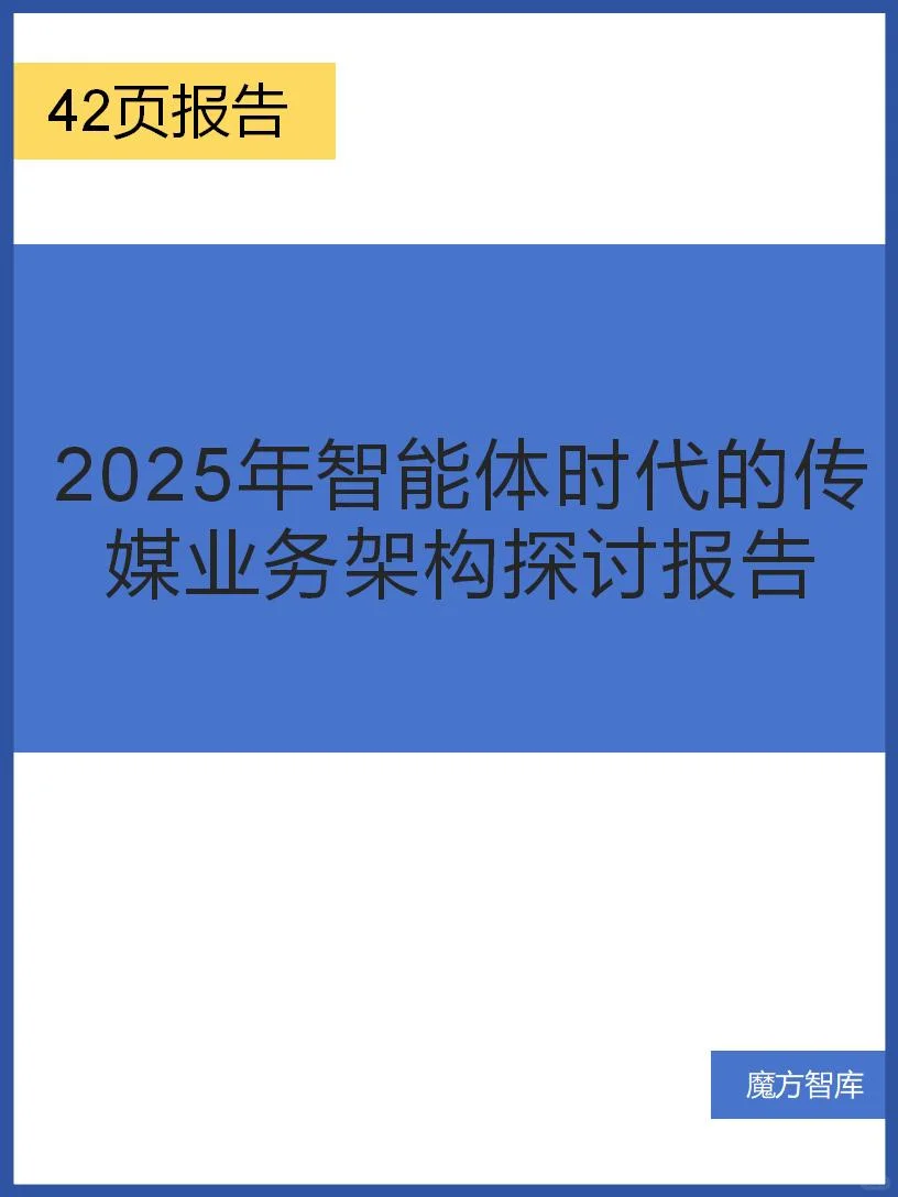 2025年智能体时代的传媒业务架构探讨报告