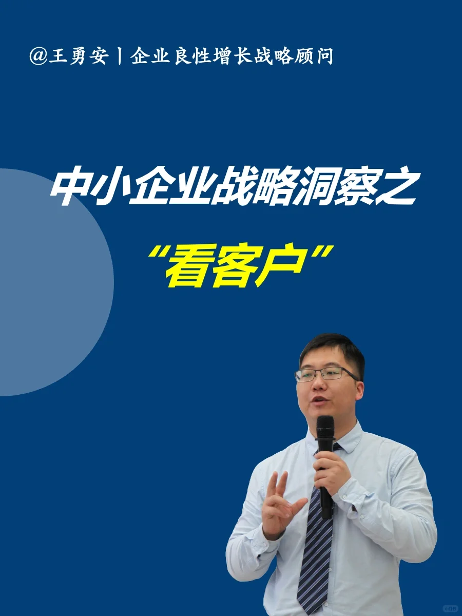 战略:中小企业战略洞察之“看客户”
