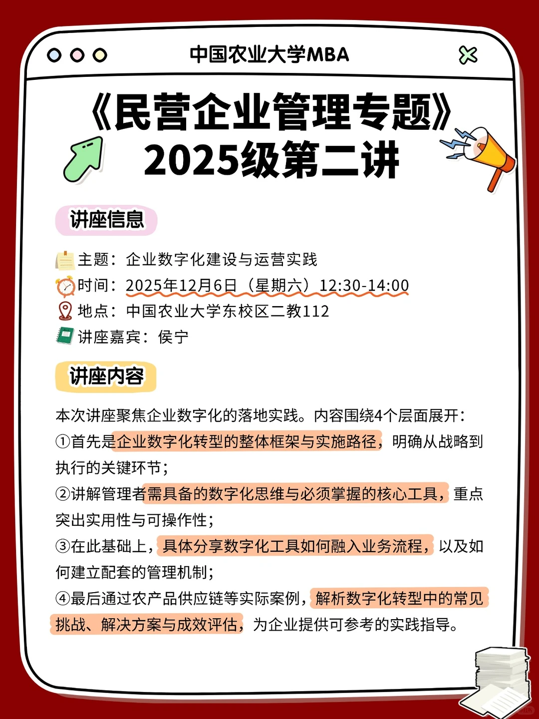 中国农业大学MBA讲座预告