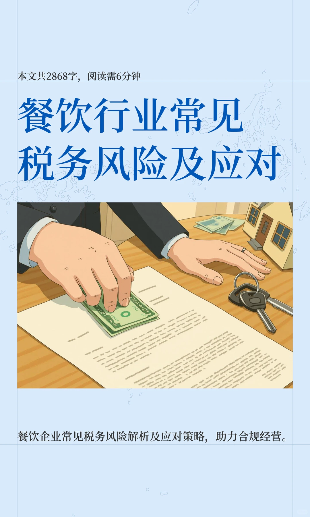 餐饮行业常见税务风险及应对