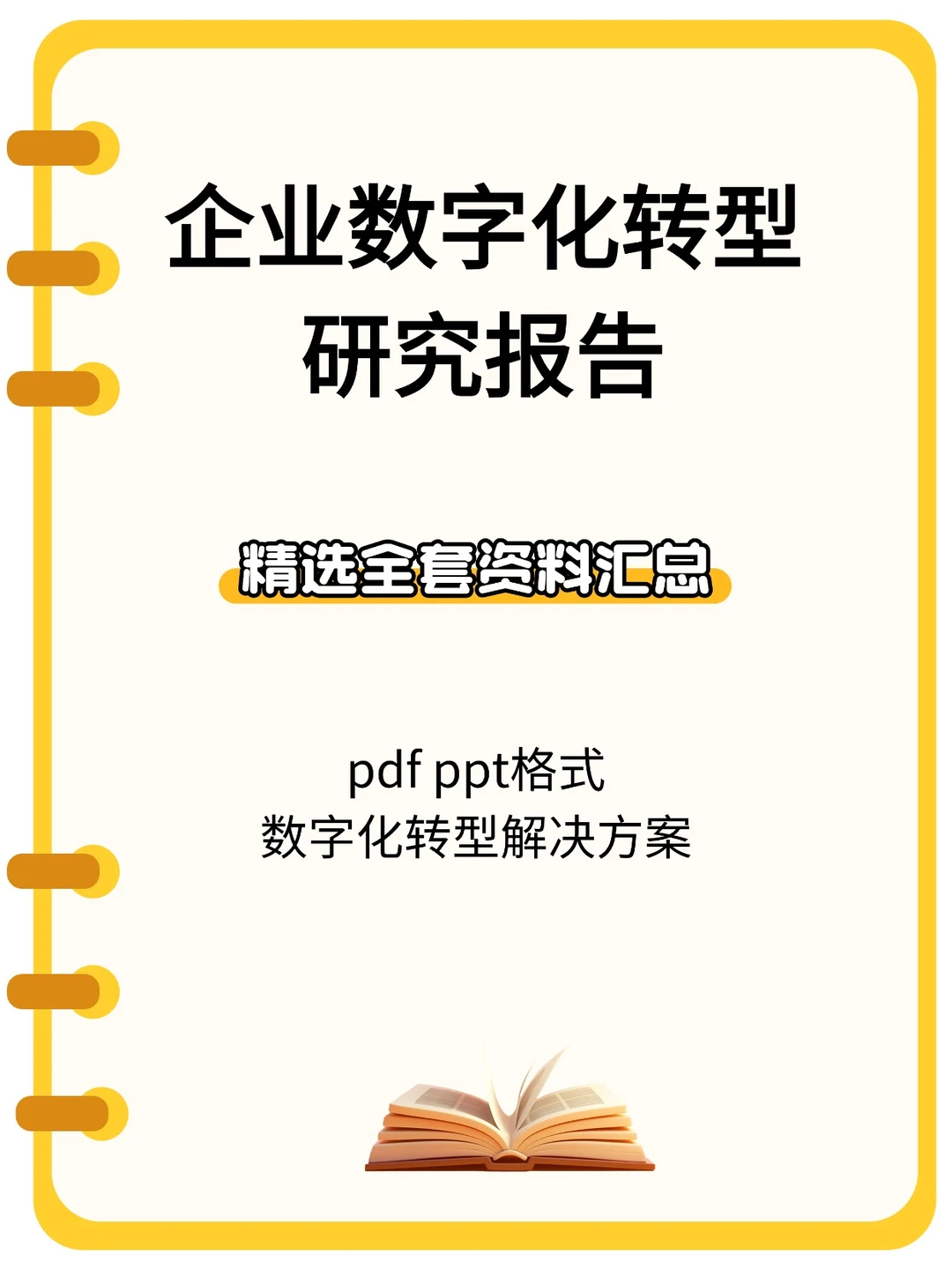 制造业数字化转型工业互联网智能SAP报告