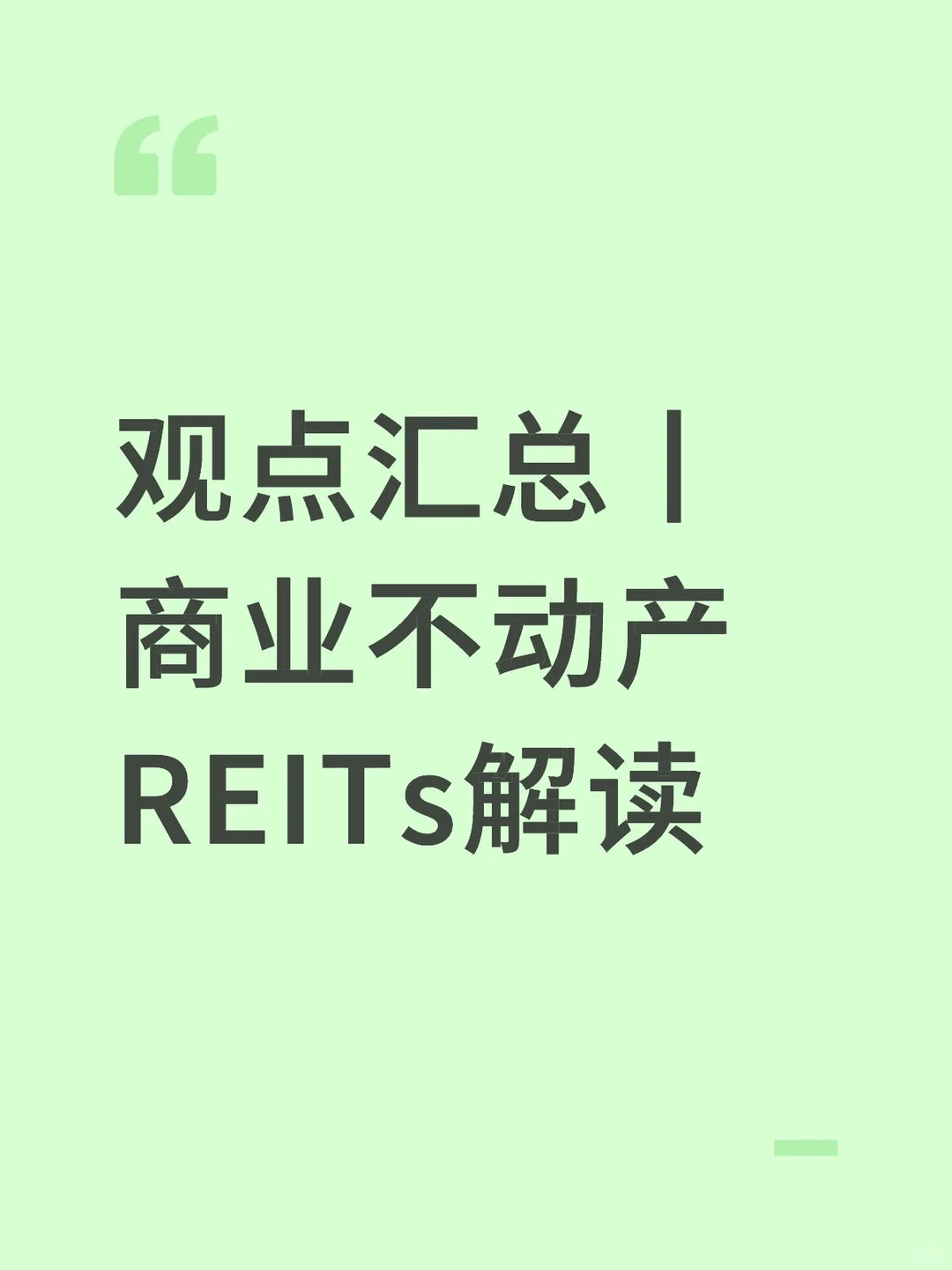 观点汇总丨商业不动产REITs解读
