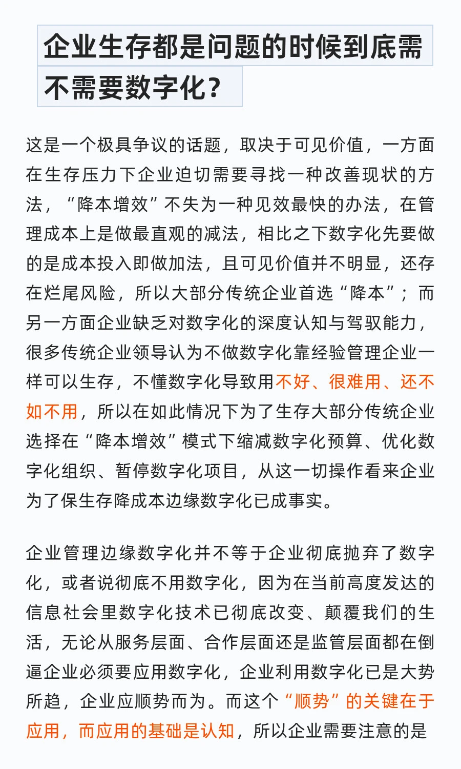 别杠！企业连生存都难，哪有功夫搞数字化？