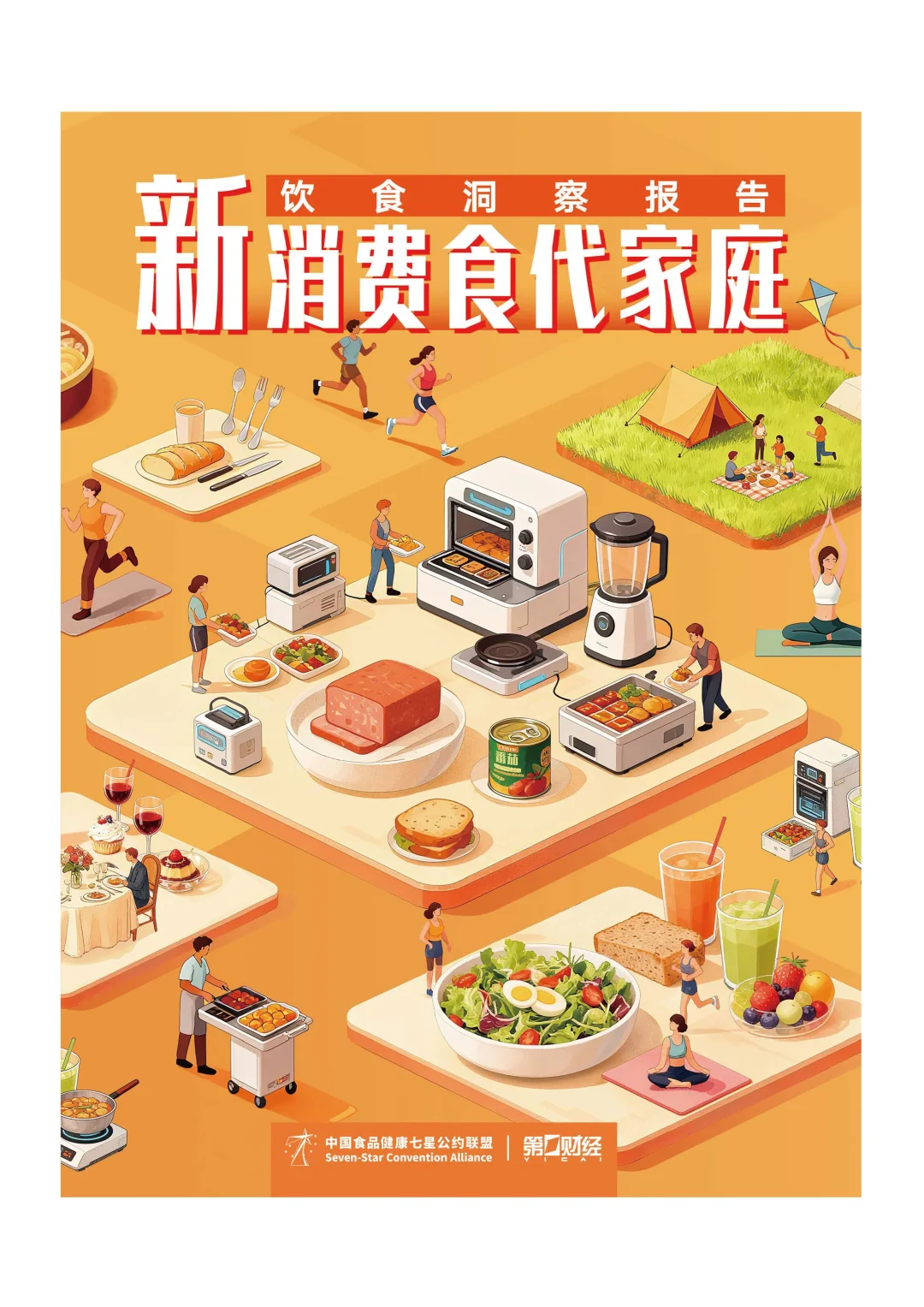 新消费食代家庭:饮食升级 4 大新趋势