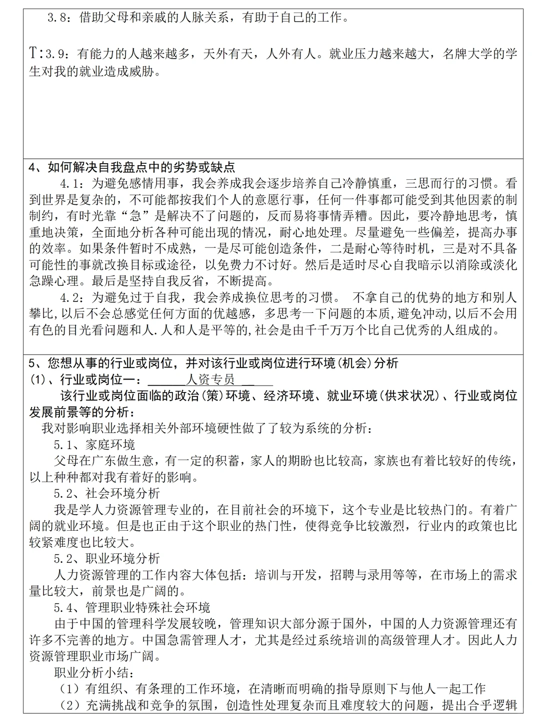 大学生职业生涯规划书范文7300字直接抄