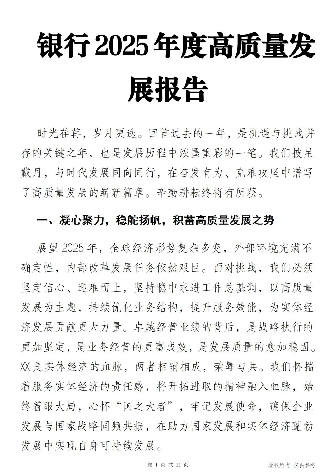 银行2025年度高质量发展报告