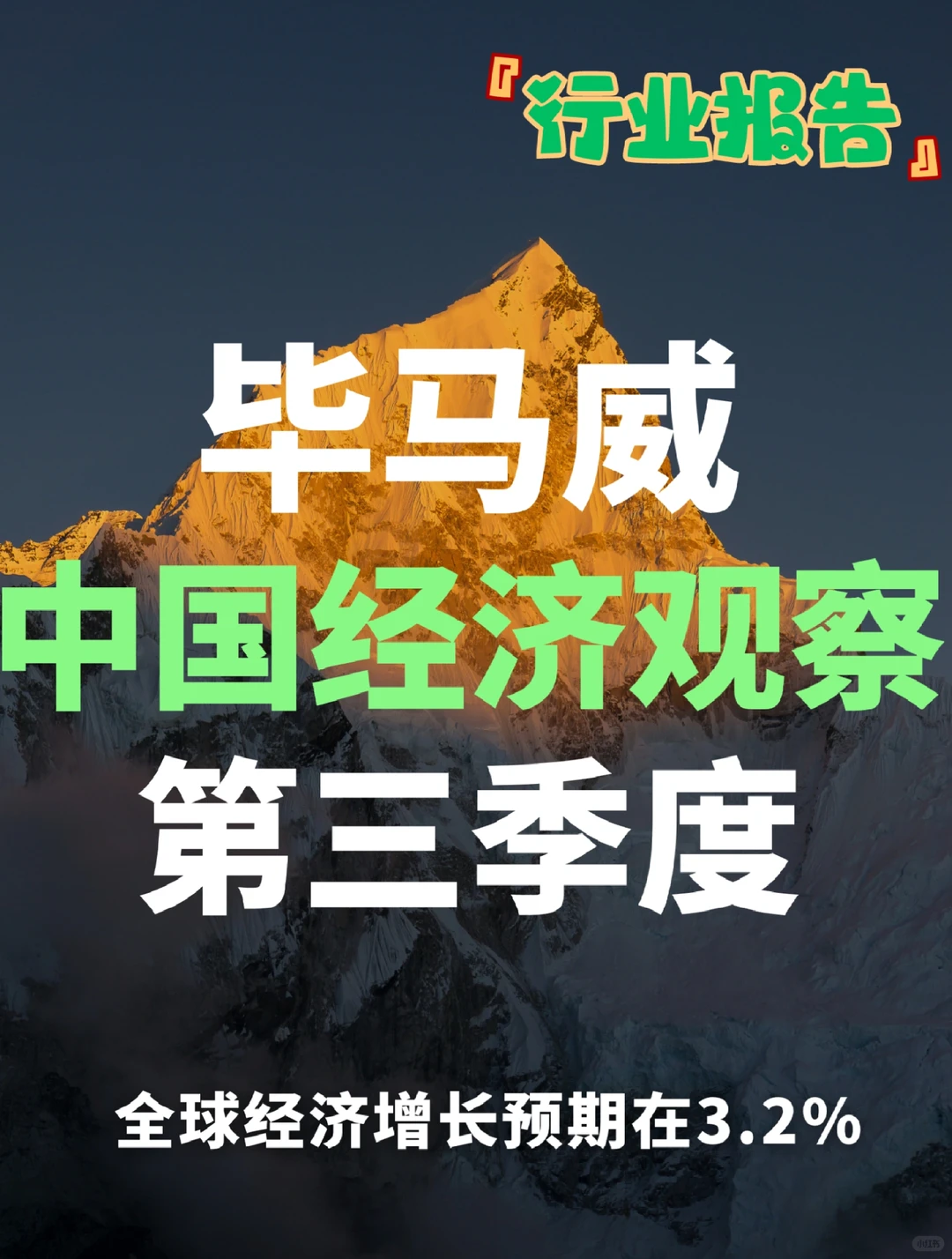 毕马威68页报告|2024第三季度中国经济观察