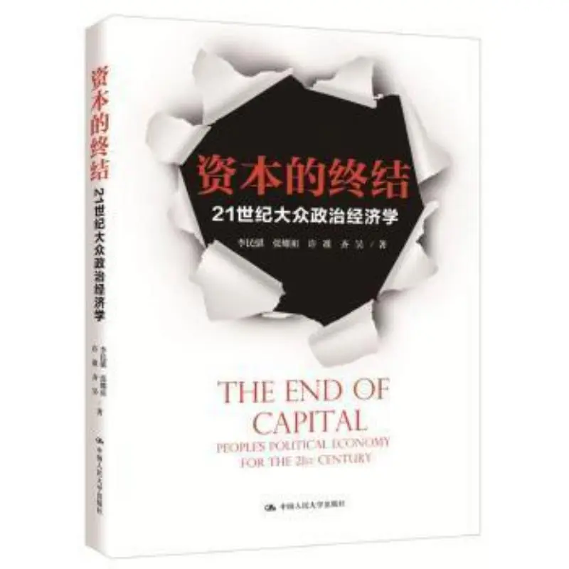 《资本的终结》:21世纪的经济新视角?