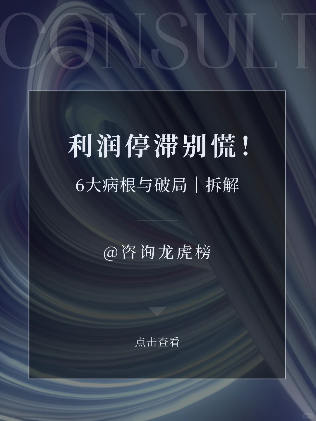 利润停滞别慌！拆解6大病根与破局