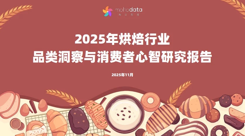 挖到一份2025烘焙行业宝藏报告