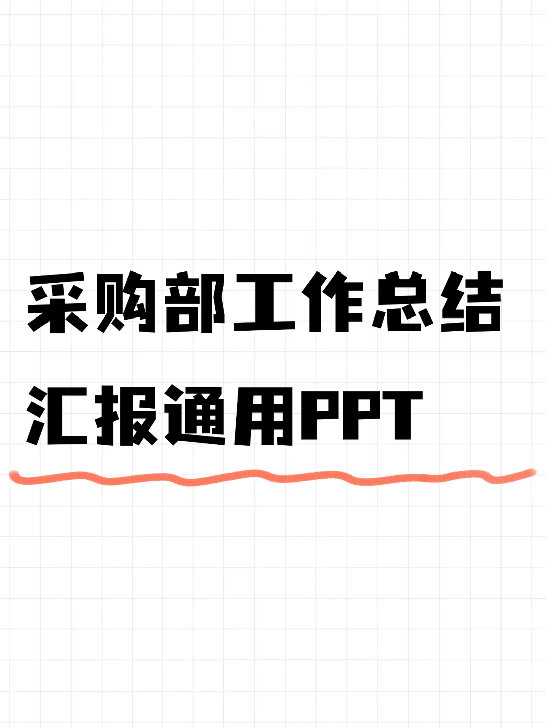 采购部工作总结汇报通用PPT
