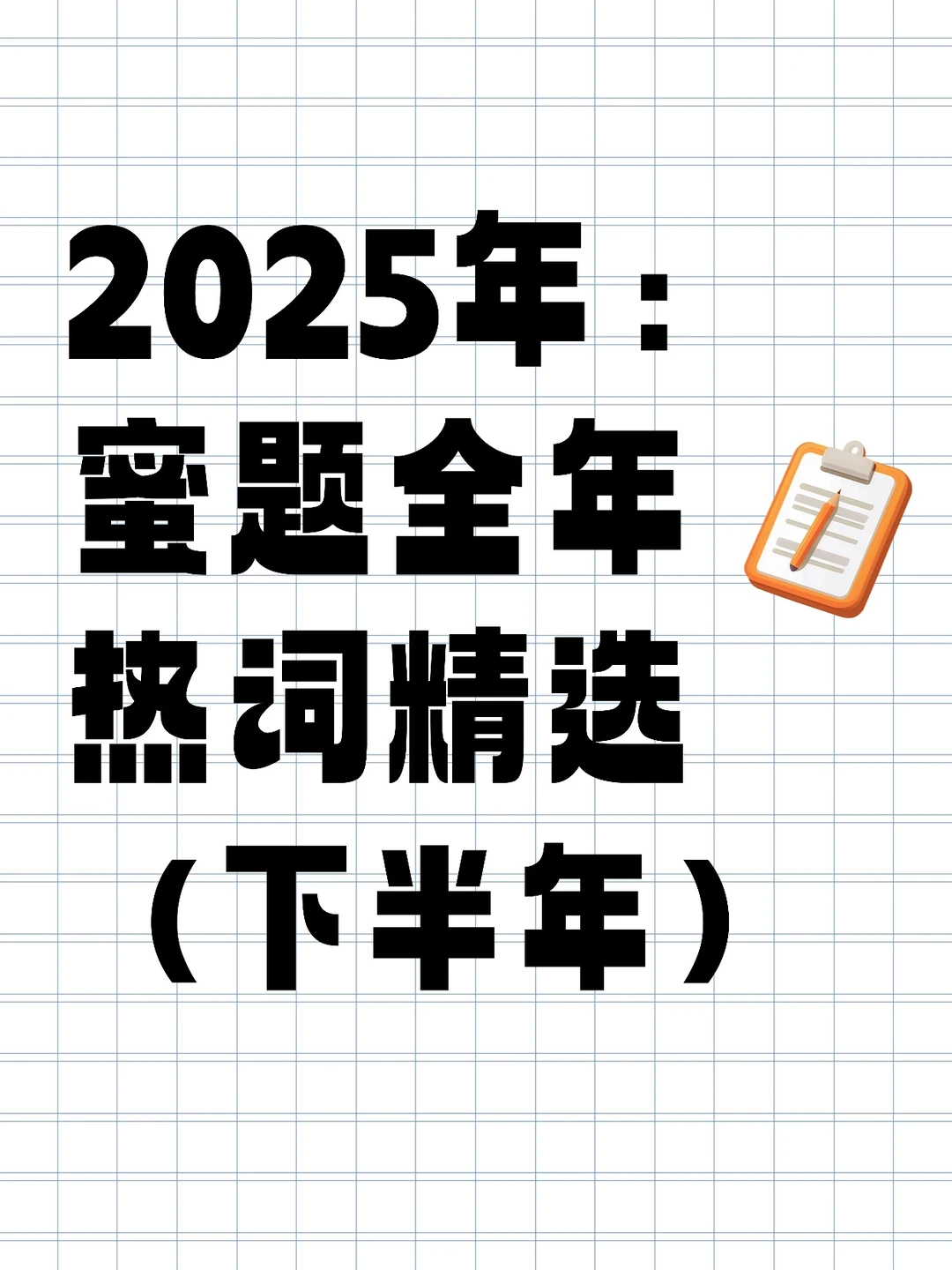 蜜题·上岸前的礼物:285个下半年必背词条
