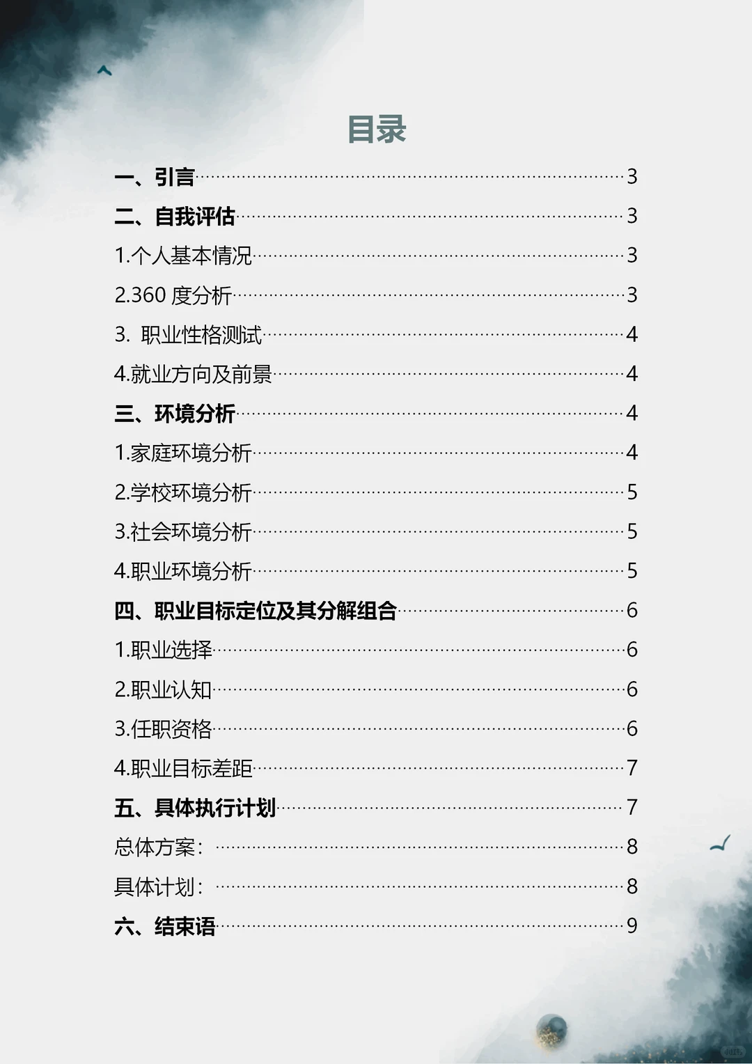 大学生职业生涯规划书,不会写直接抄