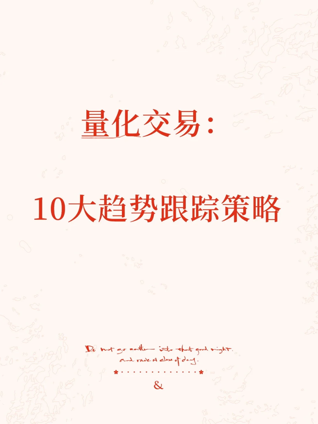 顺势而为：10大趋势跟踪策略