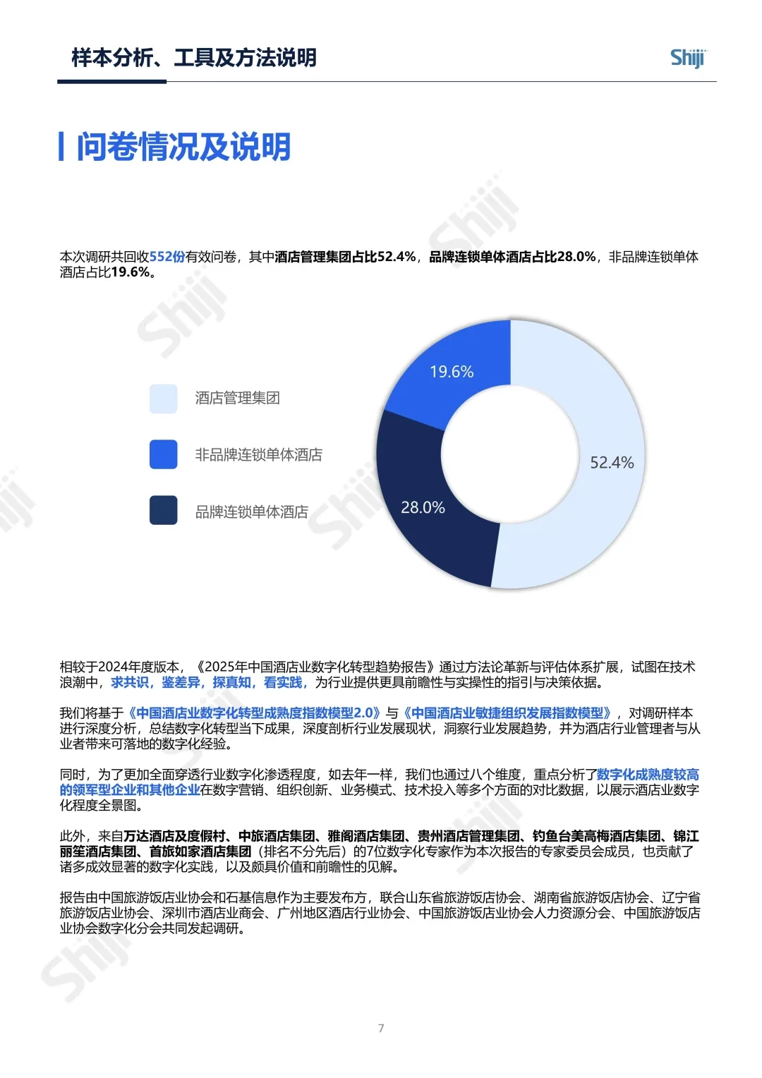 2025年中国酒店业数字化转型趋势报告