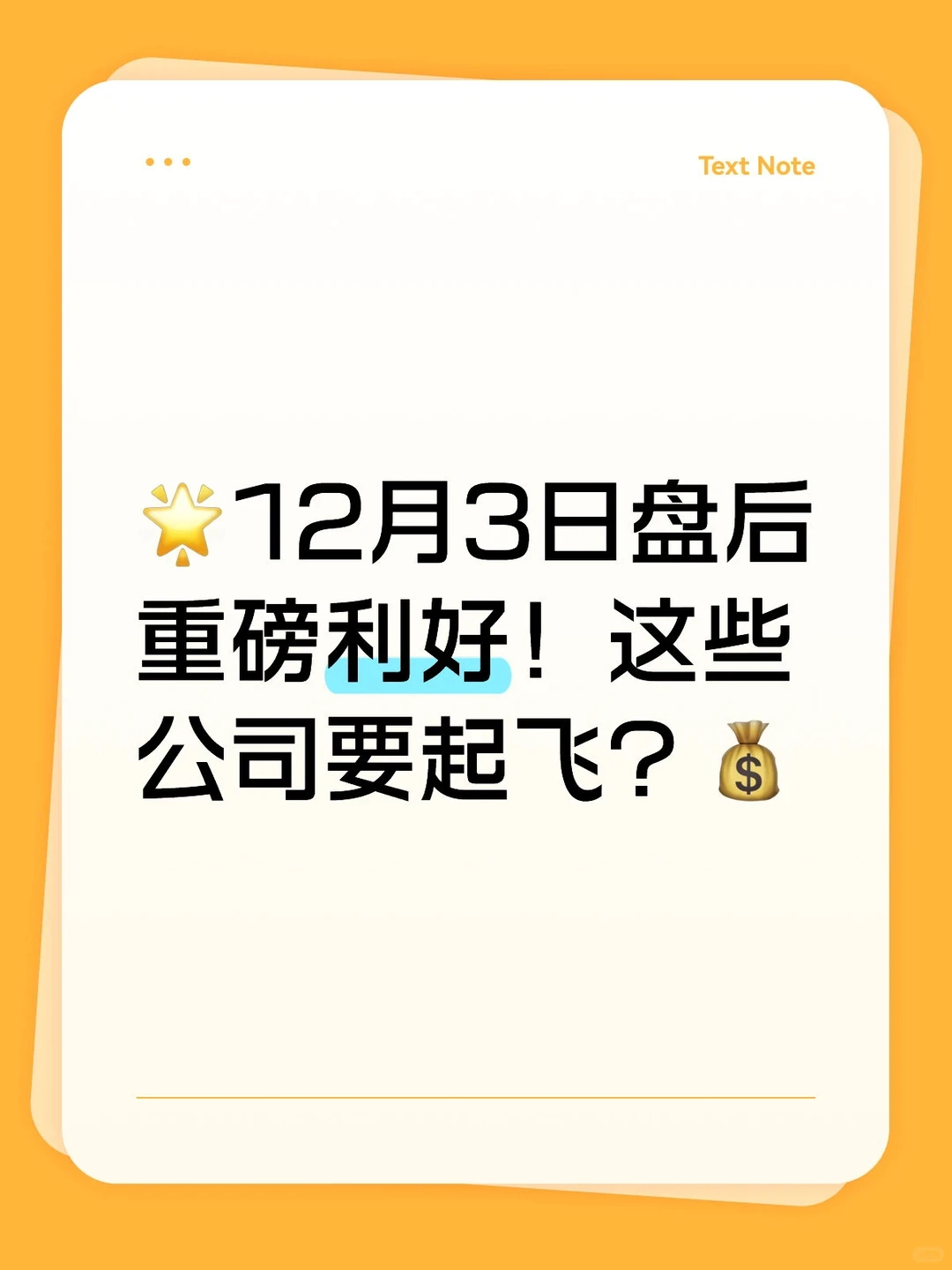 ?12月3日盘后重磅利好!这些公司要起飞?