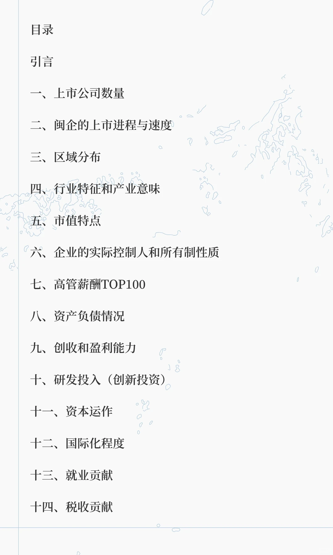 福建省上市公司发展报告2025