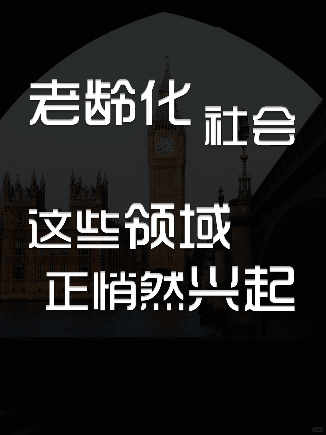 银发市场,这些领域正悄然兴起