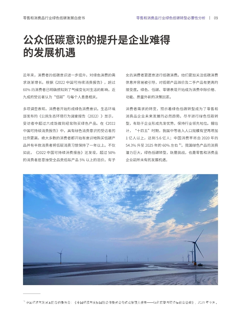零售和消费品行业绿色低碳发展白皮书