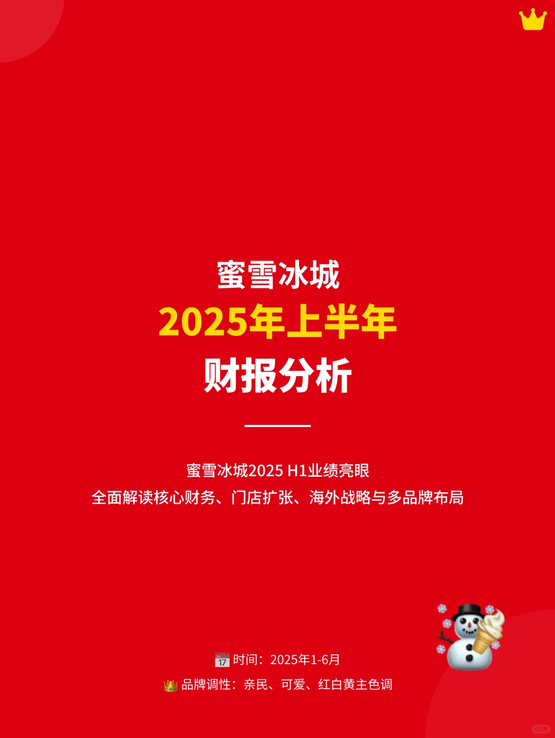 ? 蜜雪冰城2025年上半年财报