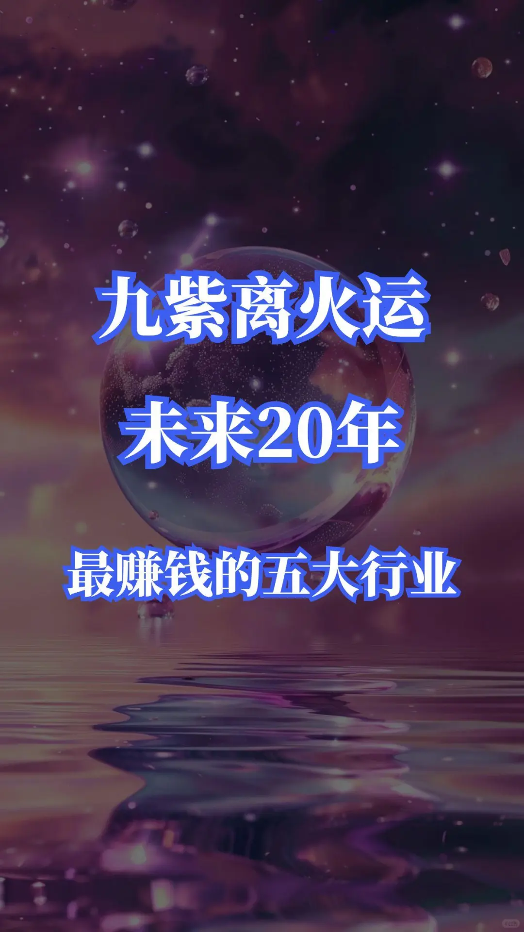 九紫离火运未来20年最赚钱的五大行业