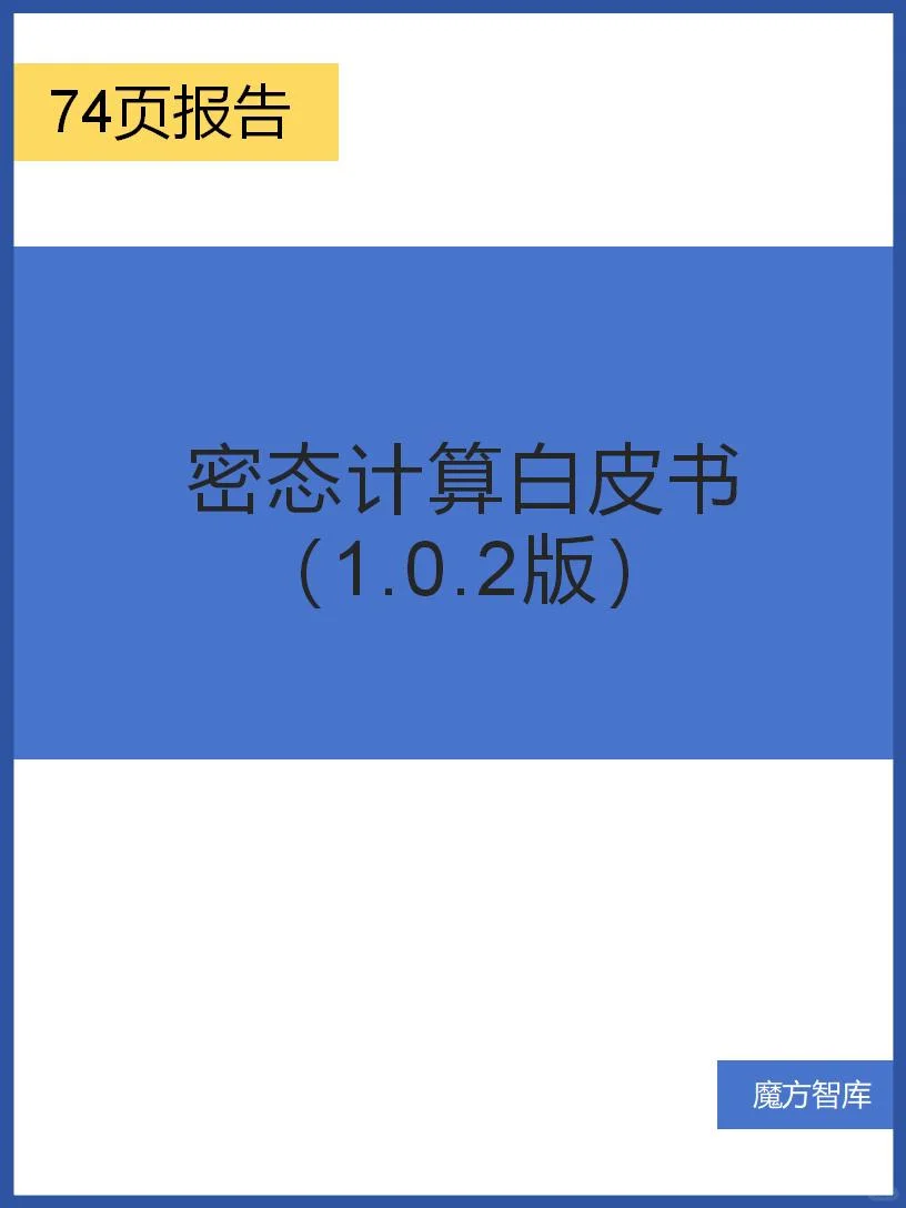 密态计算白皮书（1.0.2版）