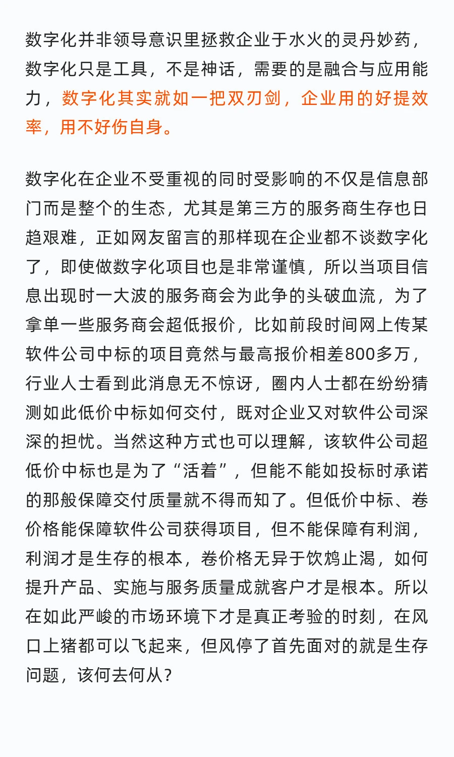 别杠！企业连生存都难，哪有功夫搞数字化？