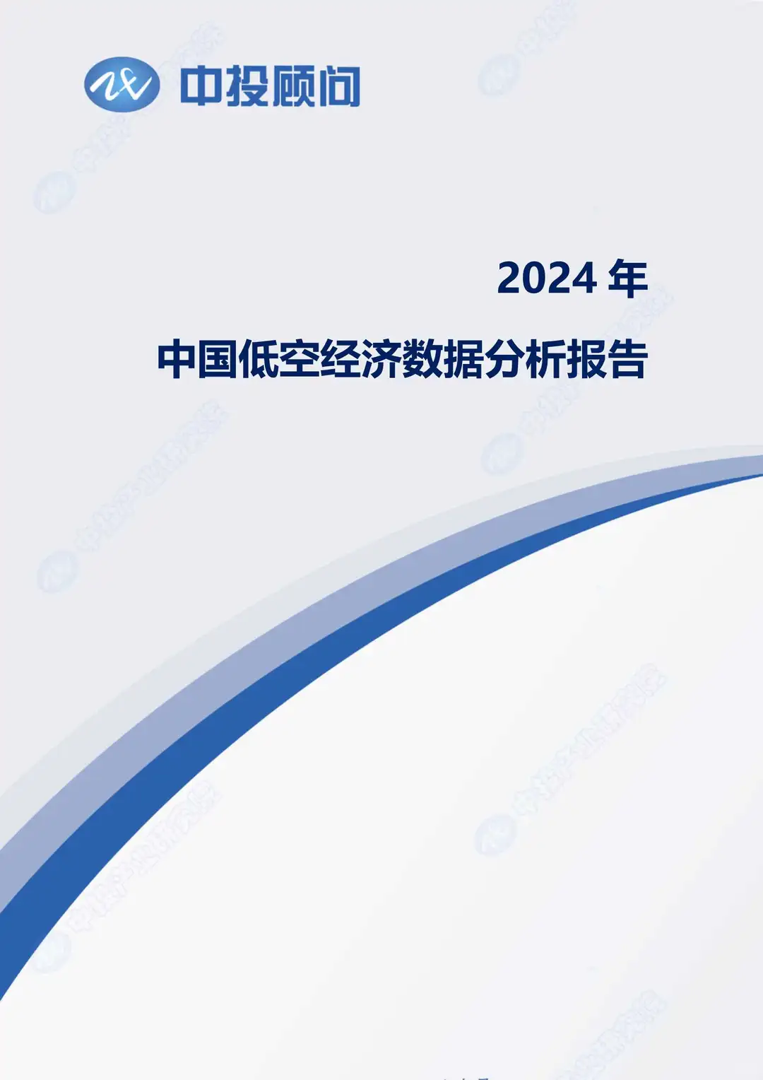 2024年中国低空经济数据分析报告