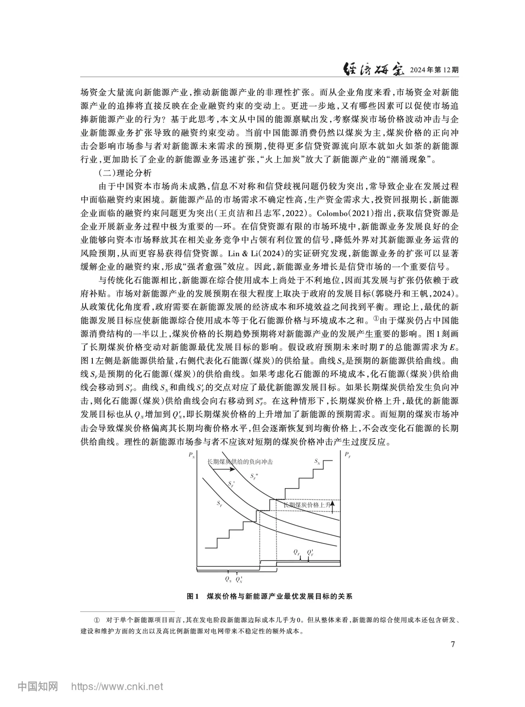 《经济研究》:煤炭价与新能源企业融资约束
