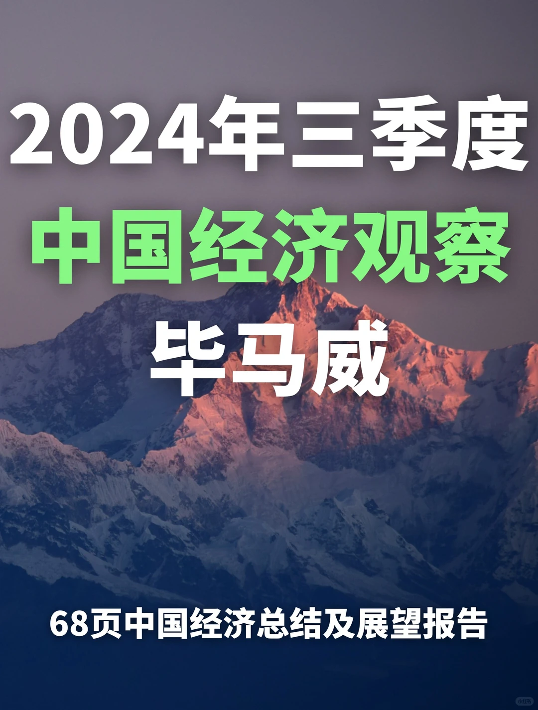 重磅报告:2024年三季度中国经济观察