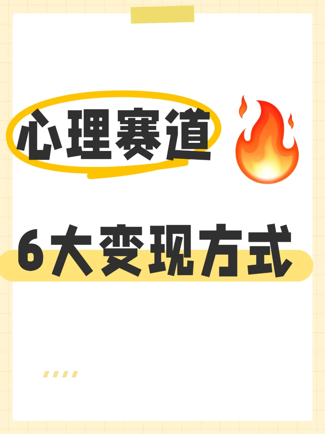 心理赛道心理咨询师爆火的6大商业变现方式