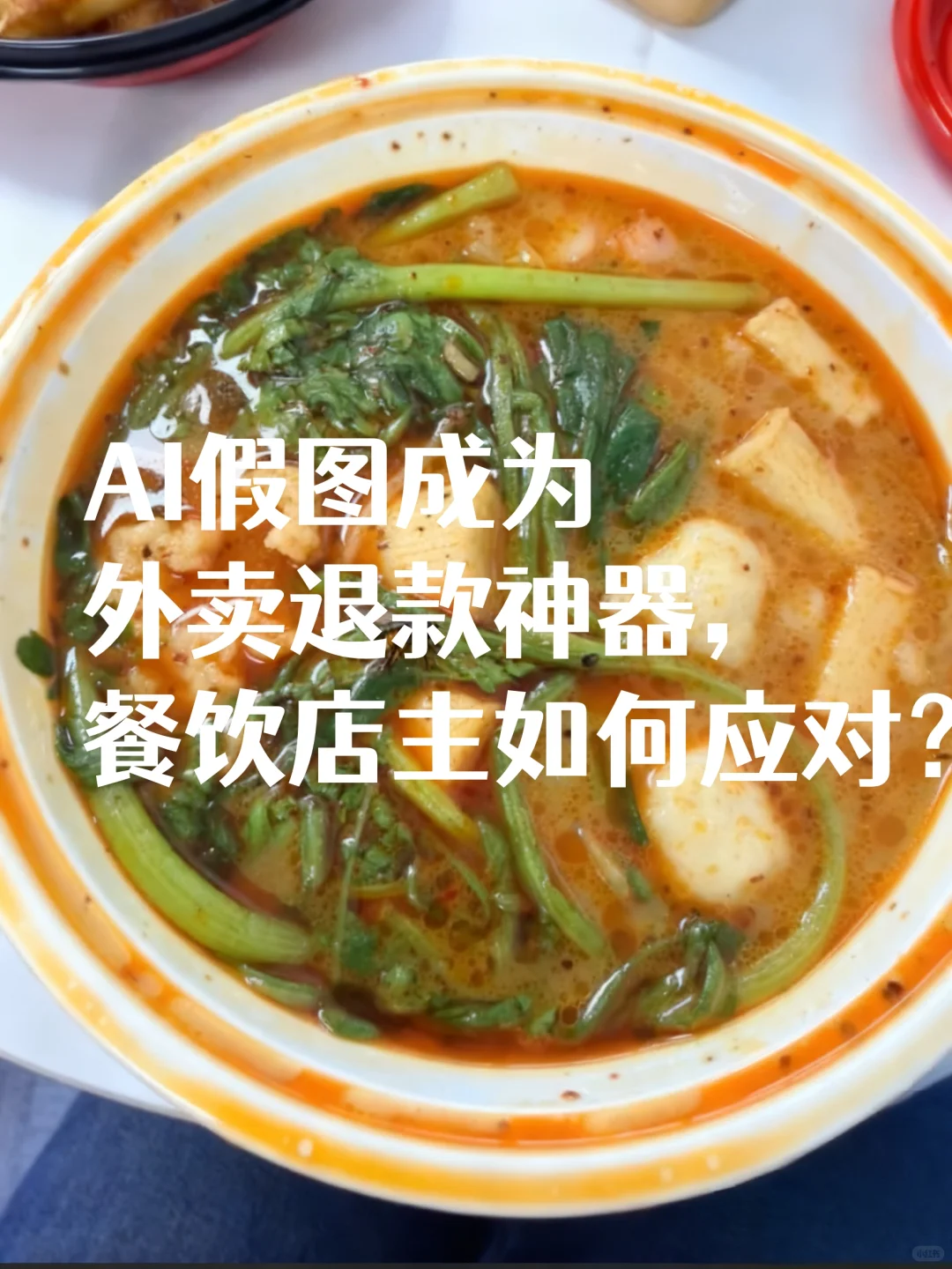 AI假图成外卖退款神器,餐饮老板如何应对?